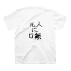 詩音の死人に口無(しにんにくちなし) スタンダードTシャツの裏面