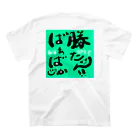 ぽんぽんぴーのばぁばしか勝たん！！みどり スタンダードTシャツの裏面