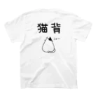 麦畑の猫背(猫イラスト) Regular Fit T-Shirtの裏面