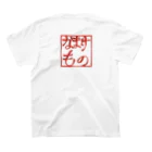 ウチのMEIGENやさんの年中怠惰（タイプ①） スタンダードTシャツの裏面