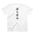 はちよんごの無口な腹、語る背中。 スタンダードTシャツの裏面