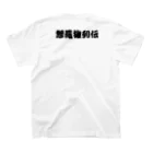 正統版佐々木秀夫チャンネルオフィシャルショップの彫しぶseries 003 Regular Fit T-Shirtの裏面