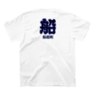 浜松まつり愛好家の船越町Tシャツ Regular Fit T-Shirtの裏面