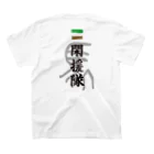 閑援隊オリジナルグッズショップの閑援隊 スタンダードTシャツの裏面