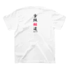 MIKISUKEの京阪酷道（中央大） スタンダードTシャツの裏面