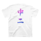 K-smile_fromCIAOの筆文字「中二」漢字　KANJI　Chu-Ni スタンダードTシャツの裏面