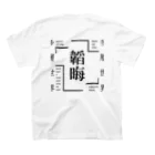 多層世界韜晦の現界乖叛者：多層世界韜晦 スタンダードTシャツの裏面