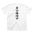 言霊の自分接待中（黒文字） スタンダードTシャツの裏面