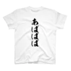 筆文字・漢字・漫画 アニメの名言 ジャパカジ JAPAKAJIのあばばば Regular Fit T-Shirt