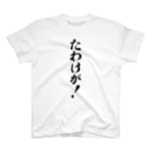 筆文字・漢字・漫画 アニメの名言 ジャパカジ JAPAKAJIのたわけが! Regular Fit T-Shirt