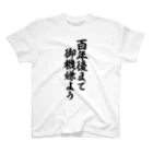 筆文字・漢字・漫画 アニメの名言 ジャパカジ JAPAKAJIの百年後まで御機嫌よう スタンダードTシャツ