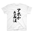 筆文字・漢字・漫画 アニメの名言 ジャパカジ JAPAKAJIのアホかきみは Regular Fit T-Shirt