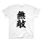 筆文字・漢字・漫画 アニメの名言 ジャパカジ JAPAKAJIの無敵 Regular Fit T-Shirt