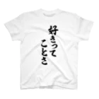 筆文字・漢字・漫画 アニメの名言 ジャパカジ JAPAKAJIの好きってことさ スタンダードTシャツ