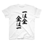 筆文字・漢字・漫画 アニメの名言 ジャパカジ JAPAKAJIの一は全 全は一 Regular Fit T-Shirt