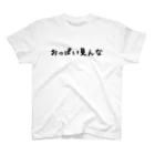 ハオルチアのおっぱい見んな スタンダードTシャツ