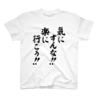 筆文字・漢字・漫画 アニメの名言 ジャパカジ JAPAKAJIの気にすんな!!楽に行こう!! スタンダードTシャツ