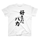 筆文字・漢字・漫画 アニメの名言 ジャパカジ JAPAKAJIの好きだバカ Regular Fit T-Shirt