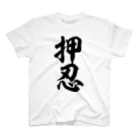 筆文字・漢字・漫画 アニメの名言 ジャパカジ JAPAKAJIの押忍-おす- Regular Fit T-Shirt