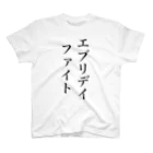 黒井ちゃんのエブリデイファイト スタンダードTシャツ