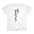 筆文字・漢字・漫画 アニメの名言 ジャパカジ JAPAKAJIのえ?なんだって? Regular Fit T-Shirt