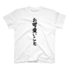 筆文字・漢字・漫画 アニメの名言 ジャパカジ JAPAKAJIのお可愛いこと Regular Fit T-Shirt