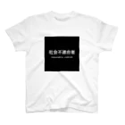 らいの社会不適合者 スタンダードTシャツ