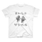 でん⚡きかいでん（変人）のあいらぶダンベル スタンダードTシャツ