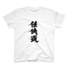 懲役太郎商事inSUZURIの「任侠道」グッズ スタンダードTシャツ