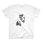 junsen　純仙　じゅんせんのJUNSEN（純仙）古代風絵と龍の文字 Regular Fit T-Shirt