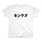 キるフェス-音楽系T-shirtショップ-のキングヌ スタンダードTシャツ