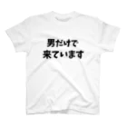 キるフェス-音楽系T-shirtショップ-の男だけで来ています スタンダードTシャツ