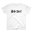 キるフェス-音楽系T-shirtショップ-のカトコバ スタンダードTシャツ