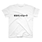 -格闘技系Tシャツショップ-のギロチンチョーク スタンダードTシャツ