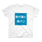 マルワーク S.Z.R.の君の瞳に海パン スタンダードTシャツ