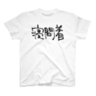 黒犬はよそ見しがちの寝間着 Regular Fit T-Shirt