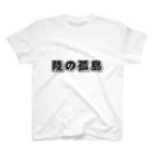 飯所の陸の孤島 スタンダードTシャツ