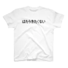 レトロゲーム・ファミコン文字Tシャツ-レトロゴ-のはたらきたくない-働きたくない- 黒ロゴ スタンダードTシャツ