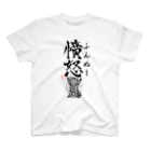 倉戸みとの憤怒（ふんぬー） Regular Fit T-Shirt