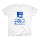 katsuokunの８時間睡眠（白） スタンダードTシャツ