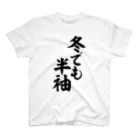 面白い筆文字Tシャツショップ BOKE-T -ギャグTシャツ,ネタTシャツ-の冬でも半袖 スタンダードTシャツ