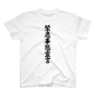 面白い筆文字Tシャツショップ BOKE-T -ギャグTシャツ,ネタTシャツ-の緊急事態宣言 スタンダードTシャツ