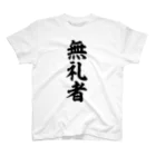 面白い筆文字Tシャツショップ BOKE-T -ギャグTシャツ,ネタTシャツ-の無礼者 スタンダードTシャツ