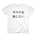 YUM STORES SUZURI店のサウナを推したい スタンダードTシャツ