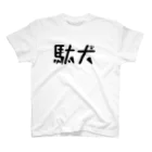 天乃鯱の駄犬 Regular Fit T-Shirt