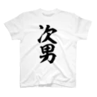 面白い筆文字Tシャツショップ BOKE-T -ギャグTシャツ,ネタTシャツ-の次男 Regular Fit T-Shirt