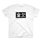 高堂玲/イラストの方の金欠アピール Regular Fit T-Shirt