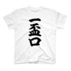 麻雀ロゴTシャツショップ 雀喰 -JUNK-の麻雀の役 一盃口 筆書体文字 Regular Fit T-Shirt