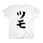 麻雀ロゴTシャツショップ 雀喰 -JUNK-の麻雀/ツモ 筆書体文字 スタンダードTシャツ