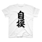 麻雀ロゴTシャツショップ 雀喰 -JUNK-の自摸-ツモ- 筆書体文字 Regular Fit T-Shirt
